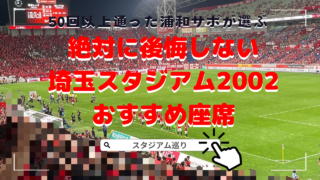 【50回以上参戦した浦和サポが選ぶ】 絶対に後悔しない埼玉スタジアム2002おすすめ座席
