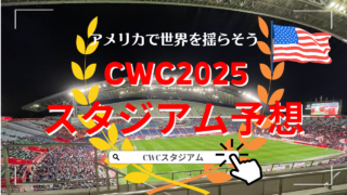 【CWC2025スタジアム予想】開幕まで1年、日程立てのおもとに