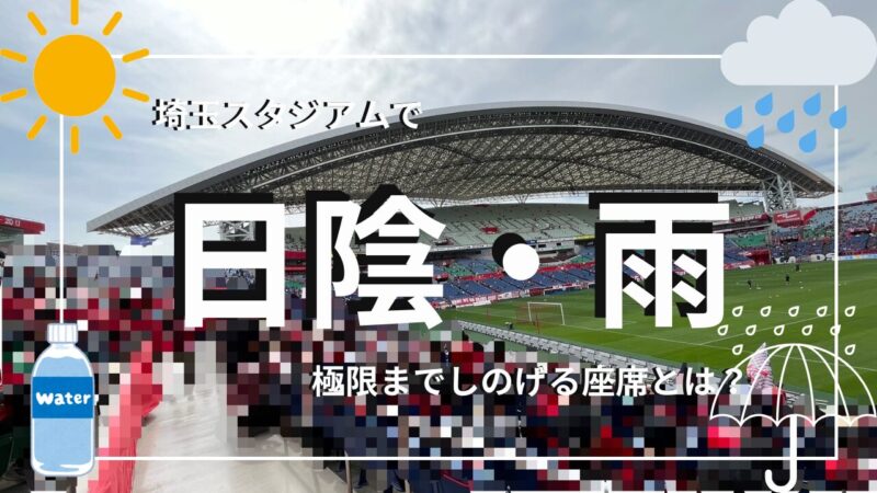 【猛暑や雨の日に必見！！】埼スタで日陰の座席ってどこ？